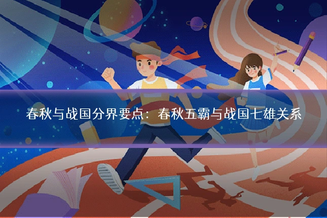 春秋与战国分界要点：春秋五霸与战国七雄关系