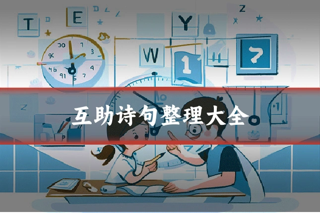 互助诗句整理大全