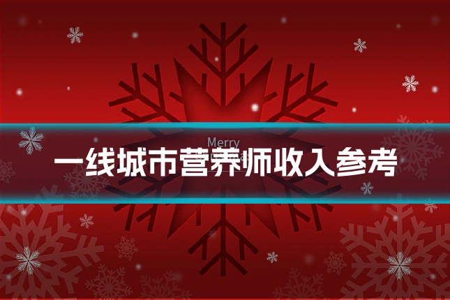 一线城市营养师收入参考