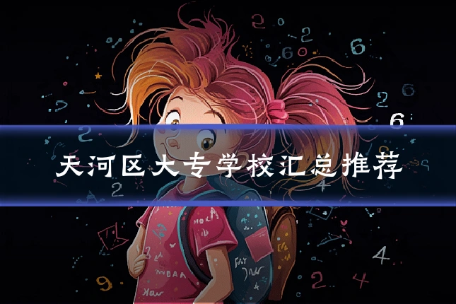 天河区大专学校汇总推荐