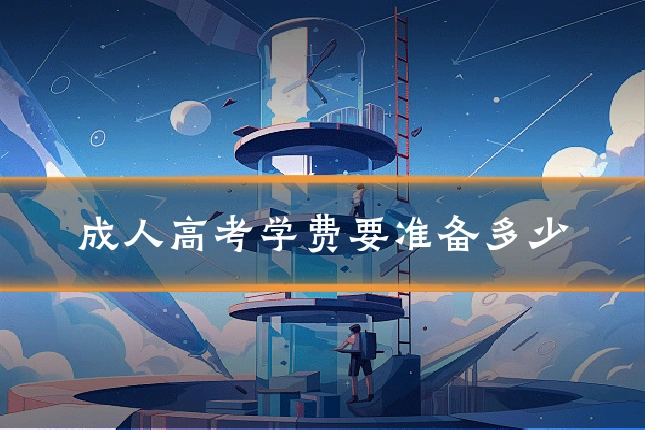 成人高考学费要准备多少