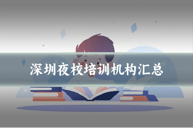 深圳夜校培训机构汇总