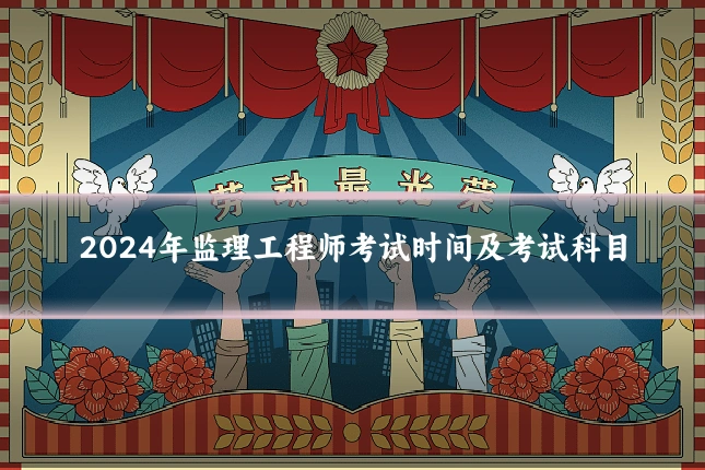 2024年监理工程师考试时间及考试科目