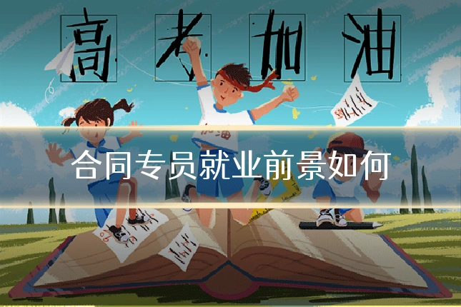 合同专员就业前景如何