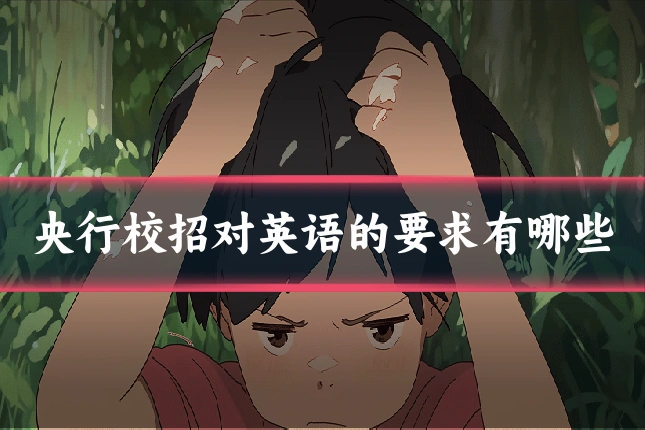 央行校招对英语的要求有哪些