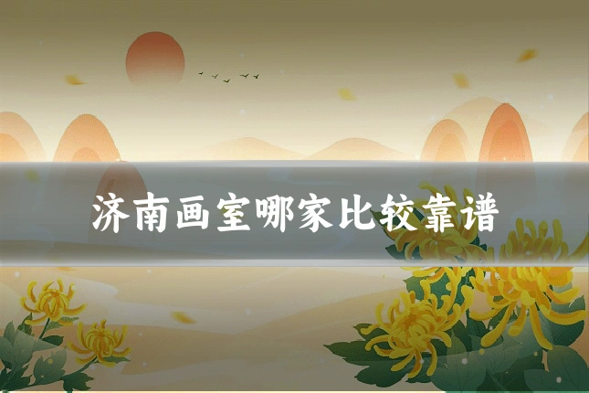 济南画室哪家比较靠谱