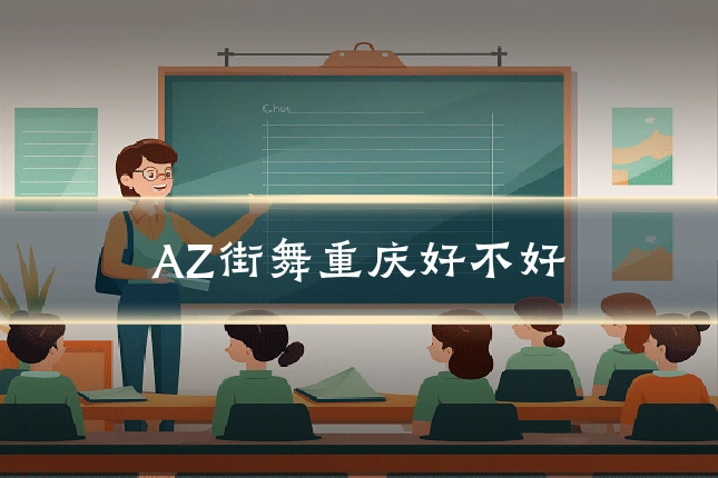 AZ街舞重庆好不好