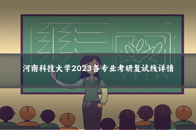 河南科技大学2023各专业考研复试线详情
