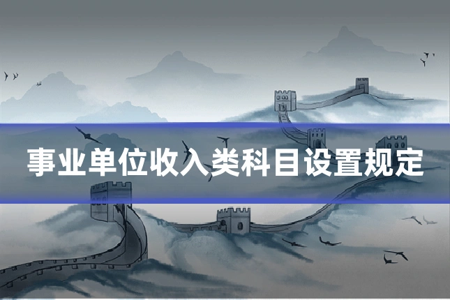 事业单位收入类科目设置规定