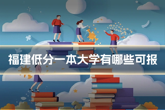 福建低分一本大学有哪些可报