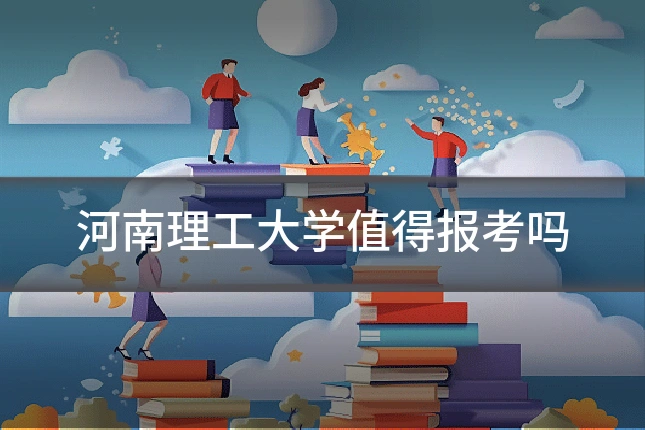 河南理工大学值得报考吗