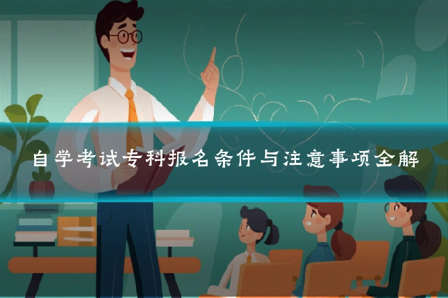 自学考试专科报名条件与注意事项全解