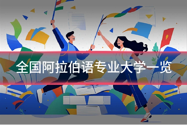 全国阿拉伯语专业大学一览