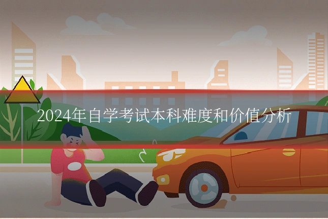 2024年自学考试本科难度和价值分析