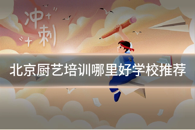 北京厨艺培训哪里好学校推荐