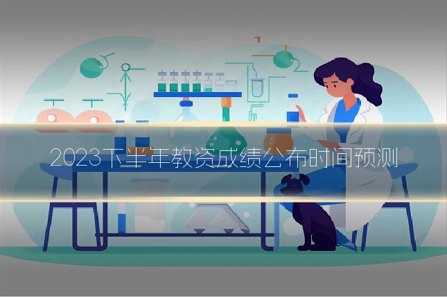 2023下半年教资成绩公布时间预测