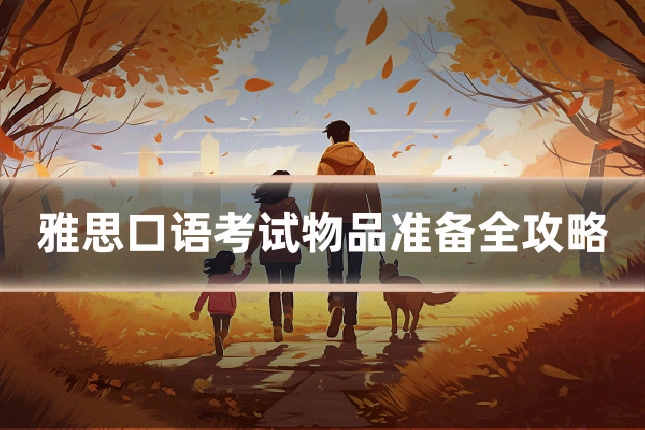 雅思口语考试物品准备全攻略