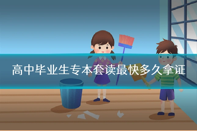高中毕业生专本套读最快多久拿证