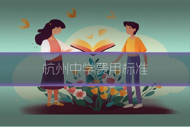 杭州中学费用标准