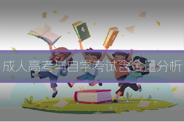 成人高考与自学考试含金量分析