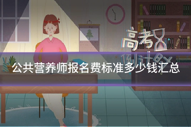 公共营养师报名费标准多少钱汇总