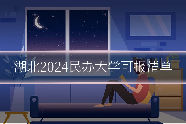 湖北2024民办大学可报清单