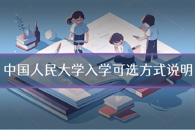 中国人民大学入学可选方式说明