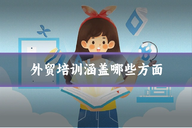 外贸培训涵盖哪些方面