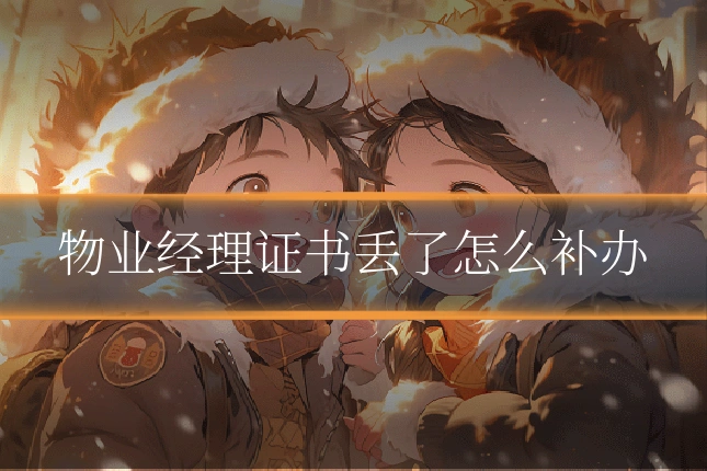 物业经理证书丢了怎么补办