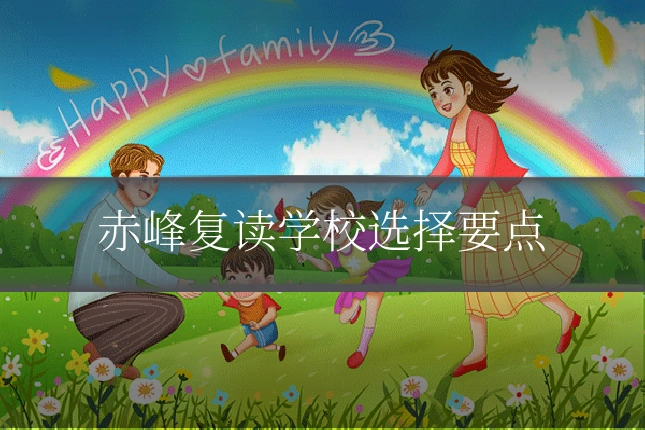 赤峰复读学校选择要点
