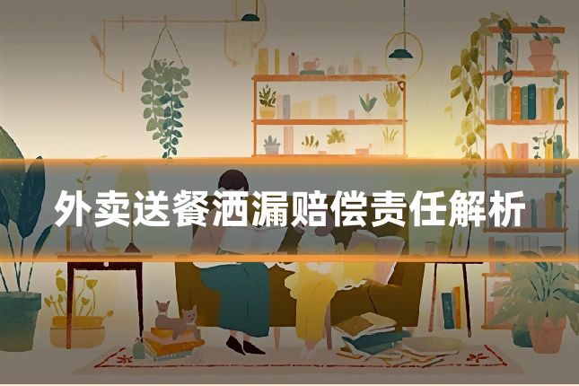 外卖送餐洒漏赔偿责任解析