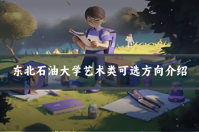 东北石油大学艺术类可选方向介绍