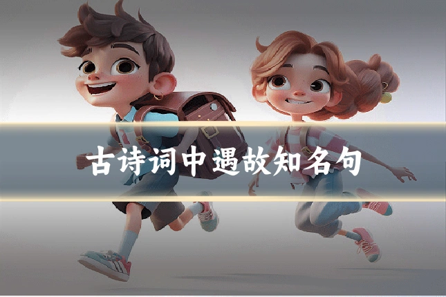 古诗词中遇故知名句