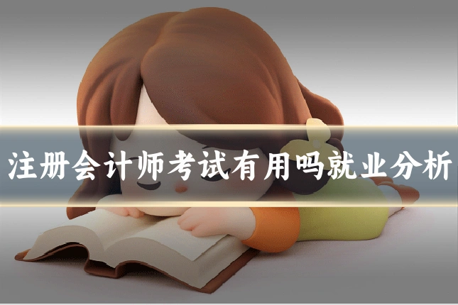 注册会计师考试有用吗就业分析