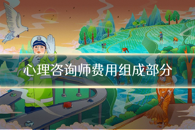 心理咨询师费用组成部分