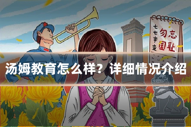 汤姆教育怎么样？详细情况介绍