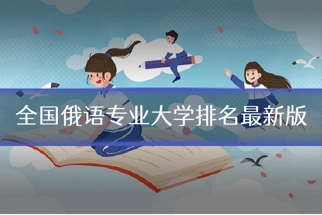 全国俄语专业大学排名最新版