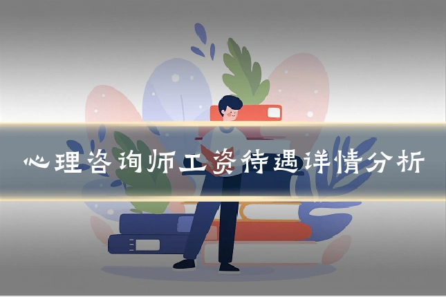 心理咨询师工资待遇详情分析