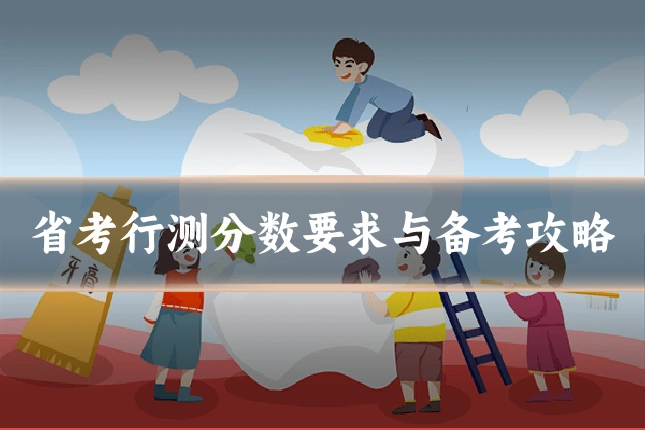 省考行测分数要求与备考攻略