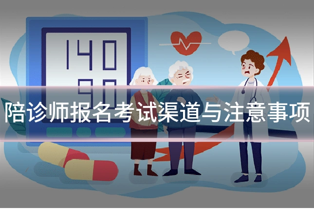 陪诊师报名考试渠道与注意事项