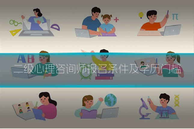 二级心理咨询师报名条件及学历门槛