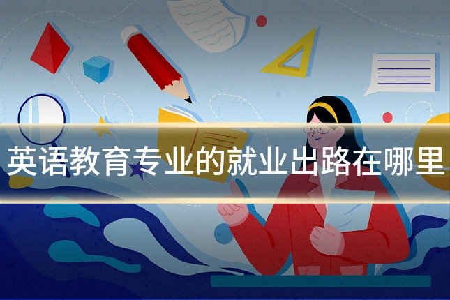 英语教育专业的就业出路在哪里