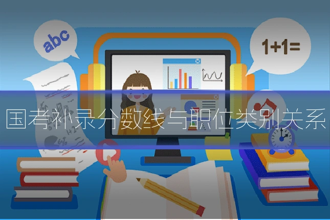 国考补录分数线与职位类别关系