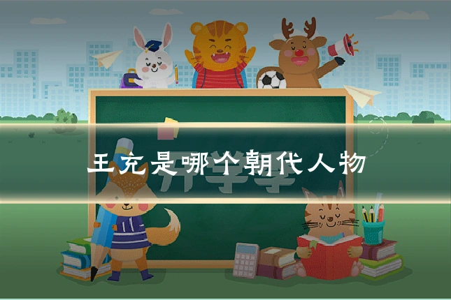 王充是哪个朝代人物