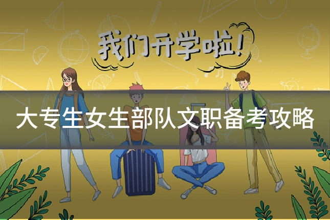 大专生女生部队文职备考攻略
