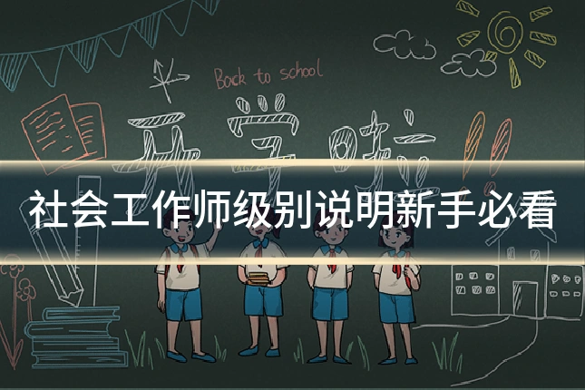 社会工作师级别说明新手必看