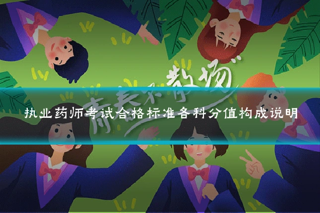 执业药师考试合格标准各科分值构成说明