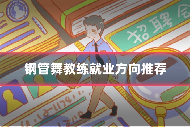 钢管舞教练就业方向推荐