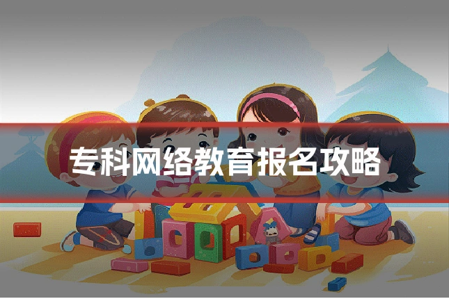 专科网络教育报名攻略