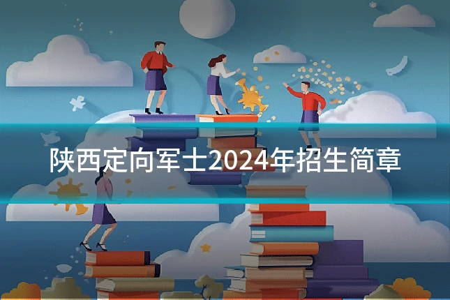 陕西定向军士2024年招生简章